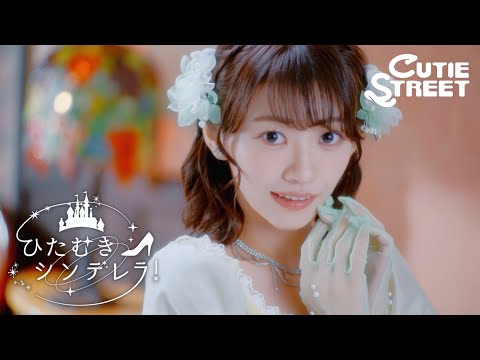 【MV Teaser 板倉可奈】CUTIE STREET「ひたむきシンデレラ！」